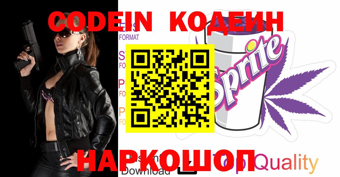 Кодеиновый сироп Lean напиток Lean (лин)  Вход с VPN  Нижний Новгород  Codein Purple Drank 